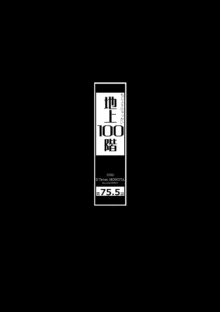 桃田テツ@『地上100階』特别版（R18）Ch.46-75.5, 日本語