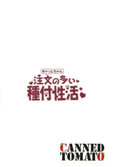 きゃっとちゃん注文の多い種付性活, 日本語