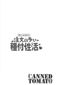 きゃっとちゃん注文の多い種付性活, 日本語