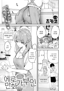 Ero Mangaka no Yome | 에로 만화가의 부인, 한국어