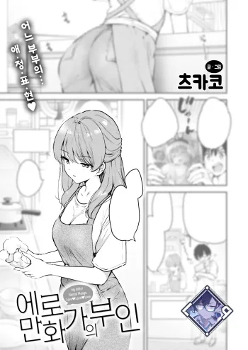 Ero Mangaka no Yome | 에로 만화가의 부인, 한국어