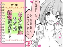 幼な妻JKちゃんの新婚だいあり～, 日本語