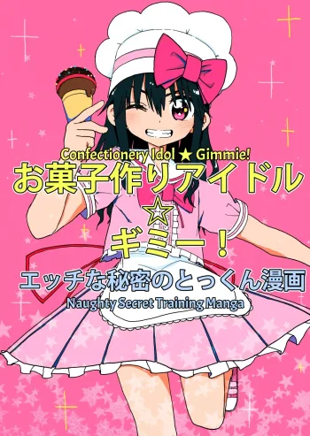 Okashi Tsukuri Idol Gimi! Ecchi na Himitsu no Tokkun Manga | Confectionery Idol Gimmie! Naughty Secret Training Manga, English