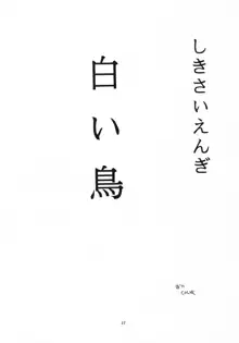 色彩艶妓3 しろいとり, 日本語