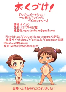 Chibikko Beach Ecchi! -Hiyake Gaki Bitch to Pedo Imouto-chan-, 中文