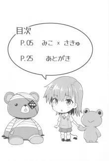 みこ×さきゅ, 日本語