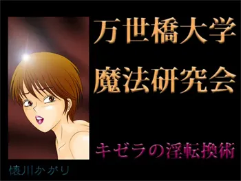 万世橋大学魔法研究会 キゼラの淫転換術, 日本語