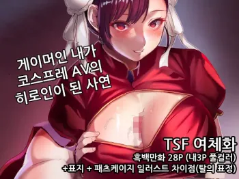 Kaku Gamer no Ore ga Cosplay AV no Heroine ni Natta Ken | 게이머인 내가 코스프레 AV의 히로인이 된 사연, 한국어