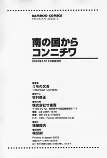 南の国からコンニチワ, 日本語