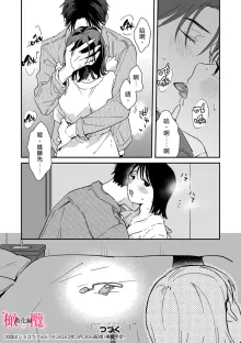 syokorabu】 sindou kun ha to ri atuka i tyuui。 ～ kouhai ga seiteki sugi te koma xtu te masu!?～01-08｜进藤先生请小心轻放。 ～后辈性欲太强让我很困扰！？～01-08, 中文