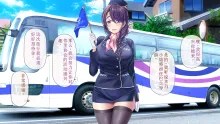 Hitozuma OnaPet Yukino-san Chounaikai Onsen Ryokou Zenra Bus Guide! | (decensored), 中文