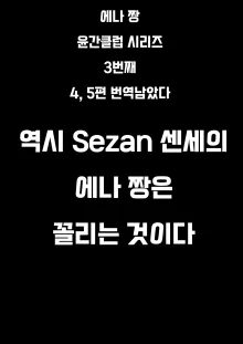 Ena-chan Rinkan Club Gakkou de Fujun Isei Kouyuu Hen | 에나 짱 윤간클럽-학교에서 불순이성교제 편-, 한국어