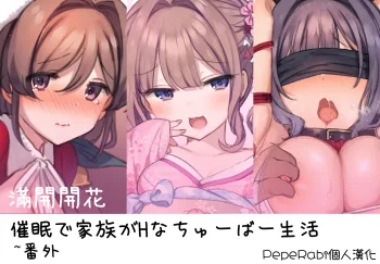 Saimin de Kazoku ga H na Tuber Seikatsu ~Gaiden (decensored), 中文