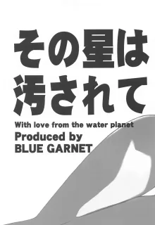 その星は汚されて5, 日本語