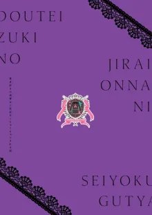 Douteizuki no Jirai Onna ni Seiyoku o Guchagucha ni Sareru Hanashi, 中文