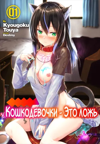 Orokamono wa Nekomimi Dorei ni Izon suru ~Hajimete no Choukyou Seikatsu~ 1-5, Русский