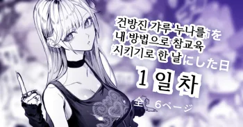 Namaiki na Gal Ane o Ore no Houhou de Wakaraseru Koto ni Shita Hi 1-nichime, 한국어