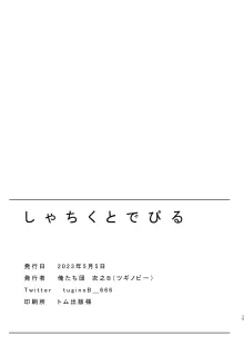 しゃちくとでびる, 日本語