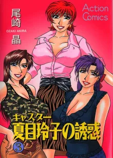 Caster Natsume Reiko no Yuuwaku Vol. 3, English