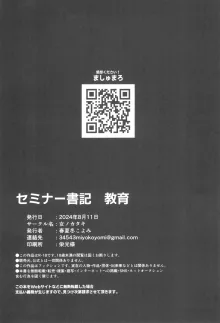 セミナー書記 教育, 日本語