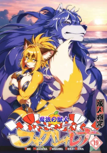 Mahou no Juujin Foxy Rena 19 English