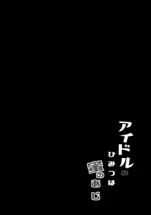 アイドルのひみつは蜜のあじ, 日本語