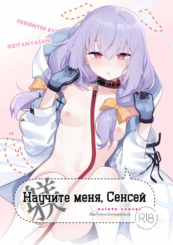 Oshiete, Sensei | Научите меня, Сенсей, Русский