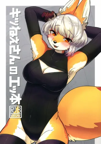 キツねえさんのエッ本