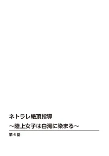 ネトラレ絶頂指導～陸上女子は白濁に染まる～【増量版】, 日本語