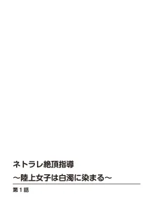 ネトラレ絶頂指導～陸上女子は白濁に染まる～【増量版】, 日本語