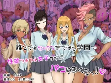 Dare to Demo Sex ga Dekiru Gakuen de Seiyoku Tsuyo Tsuyo Joshi-tachi to‼ Pakori Makuru!!, 中文