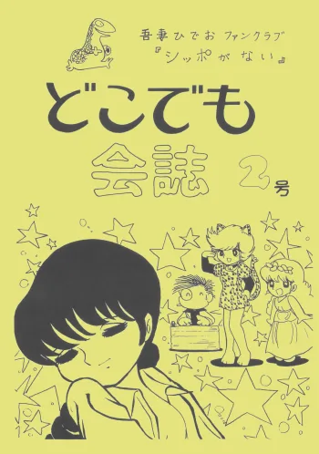 どこでも会誌2号, 日本語