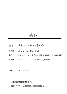 梢センパイのおっきいの, 日本語