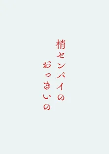 梢センパイのおっきいの, 日本語