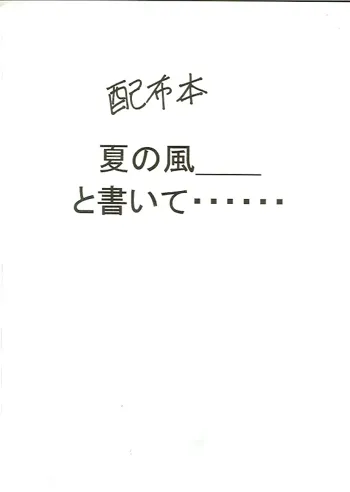 夏の風＿＿＿と書いて……, 日本語