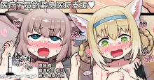 Iryou Operator no Kinkyuu Iryou Shien | 医疗干员的紧急医疗支援♥, 中文