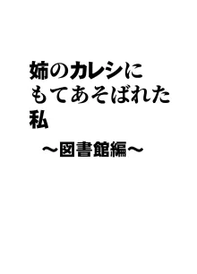 姉のカレシにもてあそばれた私〜図書館編〜, 日本語