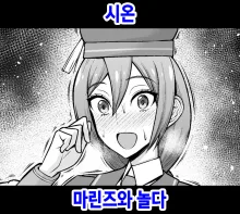 Sion, Marines to Asobu | 시온, 마린즈와 놀다, 한국어