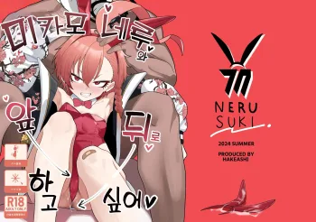 Mikamo Neru to Zengo Shitai | 미카모 네루와 앞뒤로 하고 싶어, 한국어