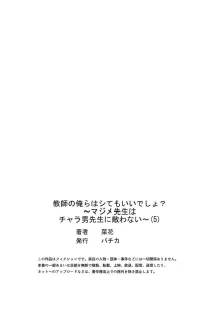 Kyoshi no orera wa shite mo idesho?~ Majime sensei wa charaotoko sensei ni kanawanai ~ | 即使是教师我们也是可以做的吧？～超认真老师敌不过轻浮男老师～ 1-6, 中文