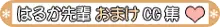 まさか、はるか先輩が○△□してたなんて…, 日本語