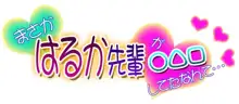 まさか、はるか先輩が○△□してたなんて…, 日本語