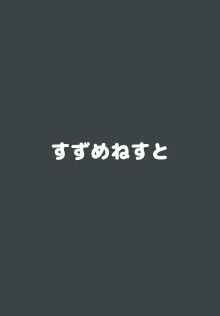 公園のねこがかわいかったのでおかしあげた, 日本語