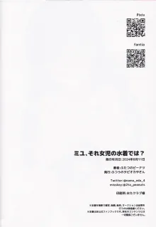 ミユ、それ女児の下着では？, 日本語