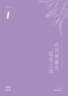 Until the Wisteria Blooms | 直到紫藤花绽放之時, 中文