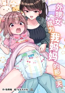 Meikko ga Boku no Mama ni Natta Hi, 中文