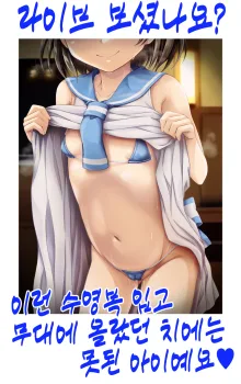 라이브 위, 침대 위, 치에의 전부. ~둘만의 촬영 레슨~, 한국어