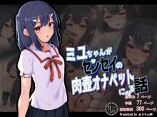 Miyu-chan ga Sensei no Nikutsubo Onapet ni Naru Hanashi, 中文