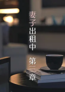 妻子出租中 01~03, 中文