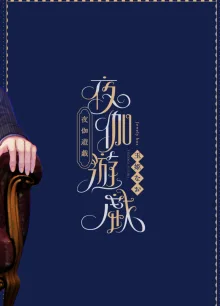 夜伽遊戯～オジサマの性欲をなめていたら、毎日巨大ち〇ぽでワカラセられています～, 日本語